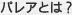 パレアとは?