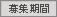 募集期間