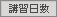 講習日数