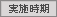 実施時期