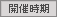 開催時期