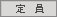 定員