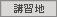 講習地