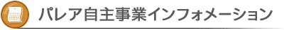 パレア自主事業インフォメーション