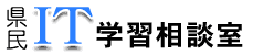 県民ＩＴ学習相談室