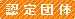 認定団体 認定団体