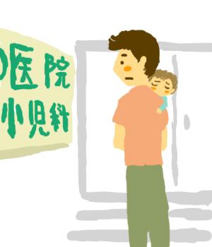 病院へ子を連れてきた父親